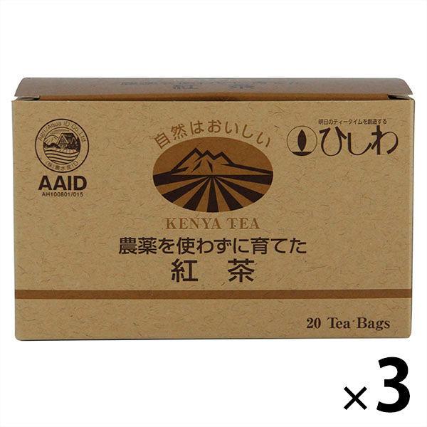 菱和園 ひしわ園 農薬を使わずに育てた紅茶ティーバッグ 1セット（20バッグ入×3箱）