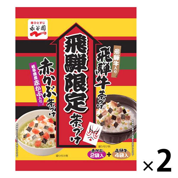 アウトレット】永谷園 飛騨限定茶づけ<赤かぶ、飛騨牛> お茶漬けの素 お茶漬 簡単メニュー 夜食 詰め合わせ 1セット(6袋入×2) :PA52076:LOHACO Yahoo!店 - 通販 - Yahoo!ショッピング アウトレット】永谷園 飛騨限定茶づけ<赤かぶ、飛騨牛> お茶漬けの素 お茶漬 簡単メニュー 夜食 詰め合わせ 1セット(6袋入×2) :PA52076:LOHACO Yahoo!店 - 通販 - Yahoo!ショッピング