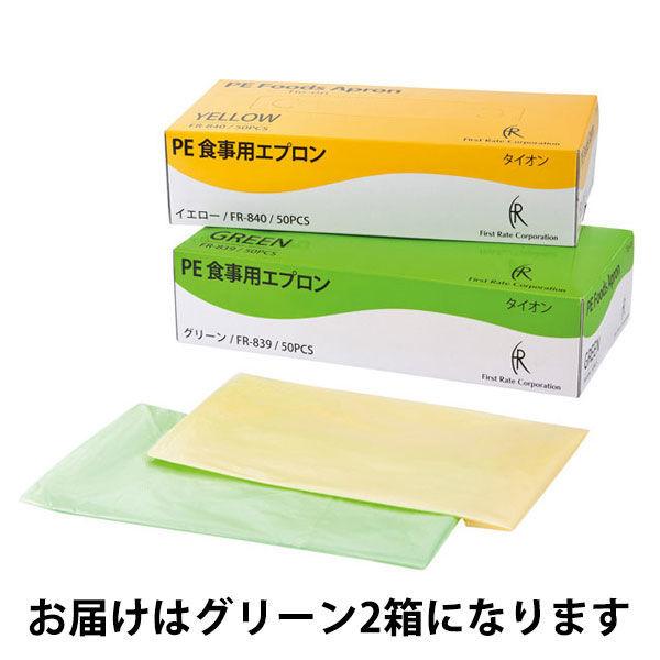 ファーストレイト PE食事用エプロン グリーン 1セット(50枚入×2箱) FR-839 22k01c :PA85417:LOHACO Yahoo!店 - 通販 - Yahoo!ショッピング ファーストレイト PE食事用エプロン グリーン 1セット(50枚入×2箱) FR-839 22k01c :PA85417:LOHACO Yahoo!店 - 通販 - Yahoo!ショッピング