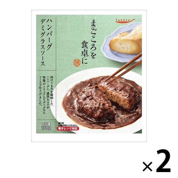 惣菜 tabete まごころを食卓に 膳 ハンバーグ デミグラスソース 150g 1セット（2個） 国分 レンジ対応