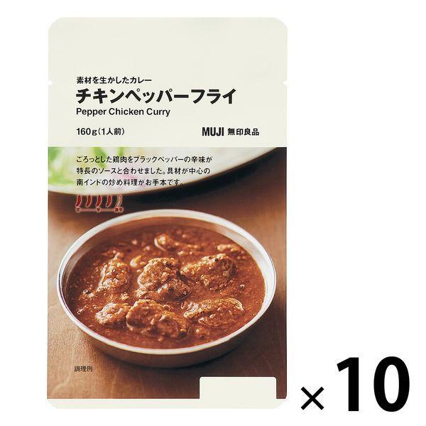 無印良品 素材を生かしたカレー チキンペッパーフライ 160g（1人前） 1セット（10袋） 良品計画 :PP77485:LOHACO Yahoo!店  - 通販 - Yahoo!ショッピング