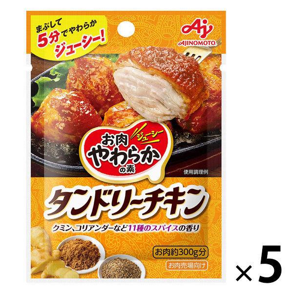 「お肉やわらかの素」タンドリーチキン 2個　お肉柔らかの素　簡単調理　時短　味の素