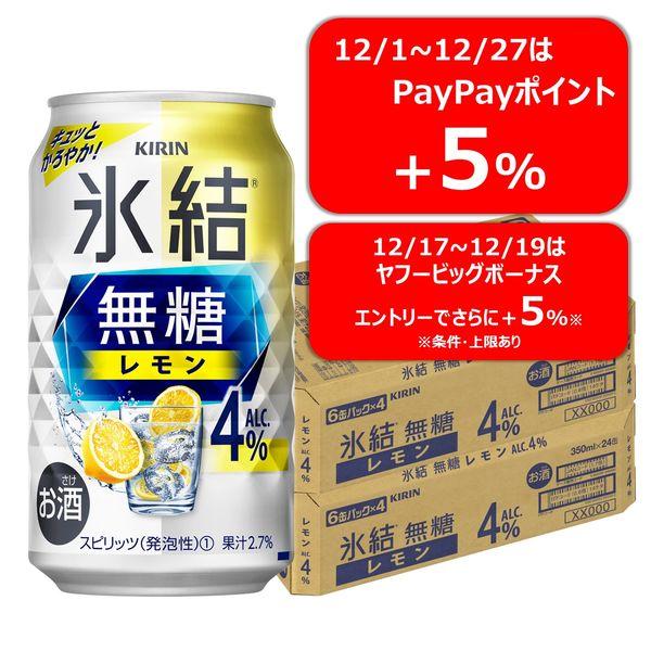 送料無料 チューハイ 氷結 無糖 レモン Alc.4% 350ml 2ケース(48本)　レモンサワー
