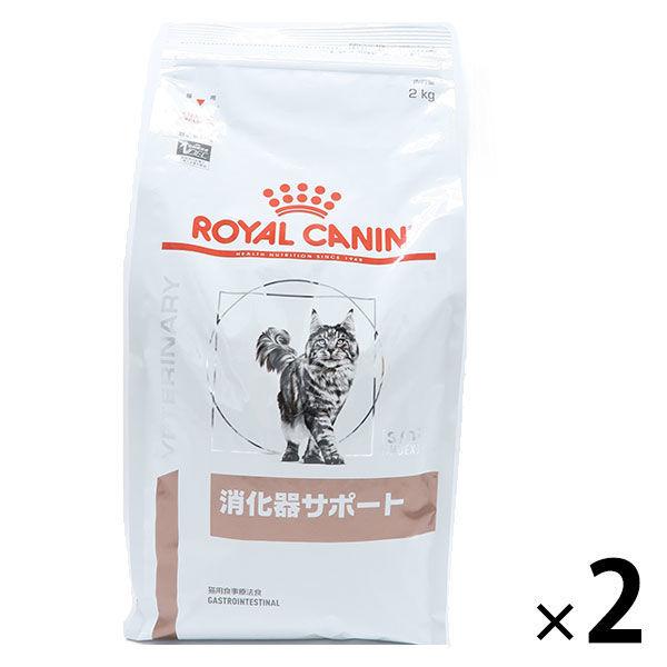 ロイヤルカナン キャットフード 猫用 療法食 ベテリナリー 消化器サポート 2kg 2袋