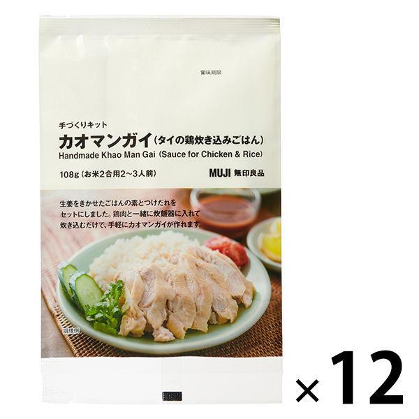 まとめ買いセット 無印良品 手づくりキットカオマンガイ タイの鶏炊き込みごはん 108g お米2合用2 3人前 12袋 良品計画 化学調味料不使用 Lohaco Paypayモール店 通販 Paypayモール
