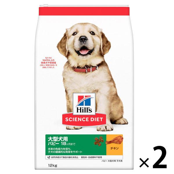サイエンスダイエット パピー 子犬 母犬用 12ヵ月まで 大型犬種 チキン 12kg 2袋 日本ヒルズ ドッグフード ドライ Lohaco Paypayモール店 通販 Paypayモール