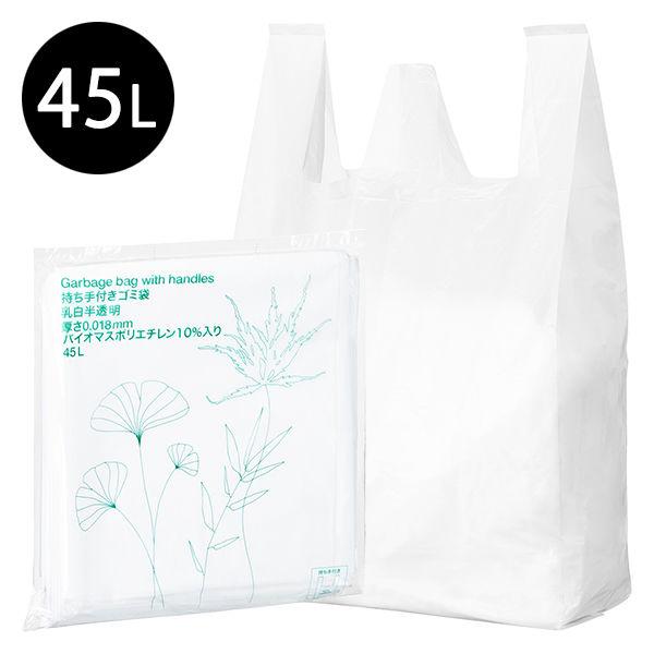 ゴミ袋 取っ手付き 白半透明 普通 45L 1パック（30枚入） 厚さ：0.018mm バイオマスポリエチレン入り アスクル オリジナル