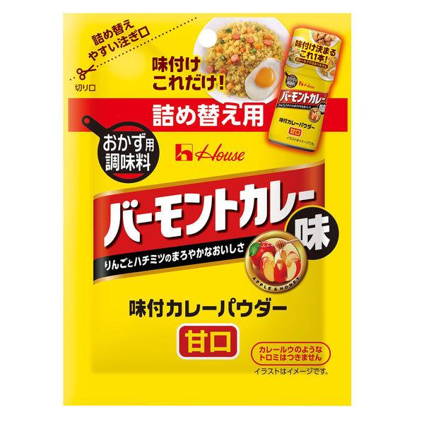 ハウス食品 味付カレーパウダー バーモントカレー味 45g袋入り カレー粉 詰め替え 1個 Lohaco Paypayモール店 通販 Paypayモール