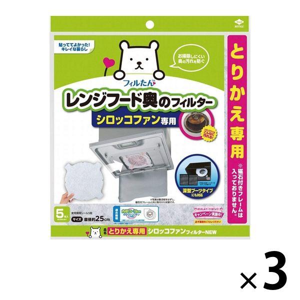 シロッコファンフィルター NEW レンジフード とりかえ専用 1セット（5枚入×3個） 東洋アルミエコープロダクツ