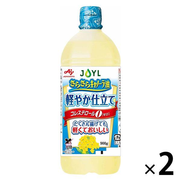 JOYL さらさらキャノーラ油 軽やか仕立て 900g 2本 味の素 J-オイルミルズ