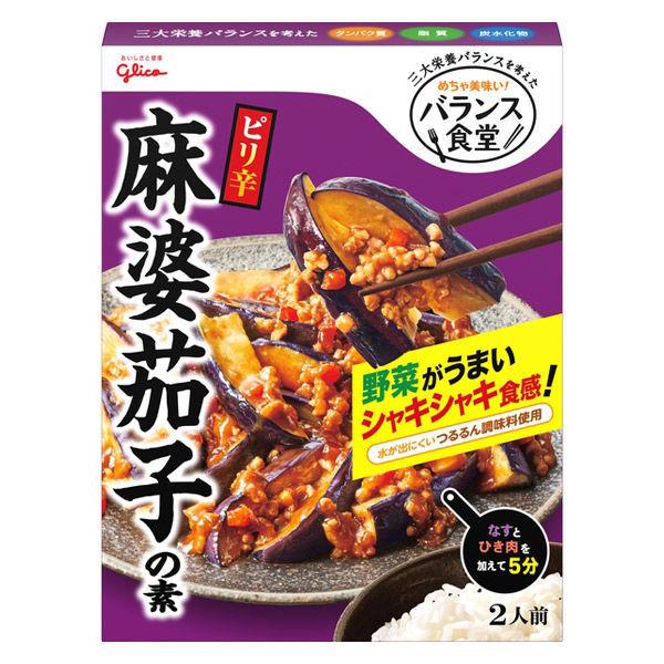 江崎グリコ バランス食堂 麻婆茄子の素 簡単 便利 三大栄養バランスがバッチリ 1個 Lohaco Paypayモール店 通販 Paypayモール
