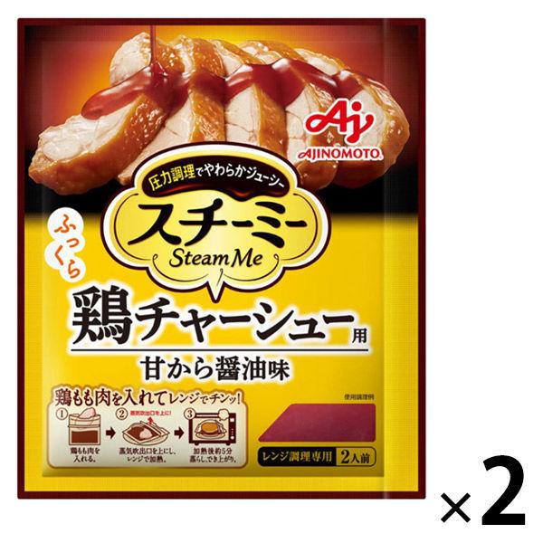 味の素 スチーミー 鶏チャーシュー用 2袋 レンジ対応 レンジ調理 Lohaco Paypayモール店 通販 Paypayモール
