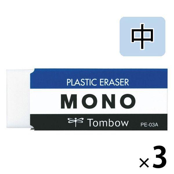 トンボ鉛筆【MONO】消しゴム モノ 中 PE-03A 3個