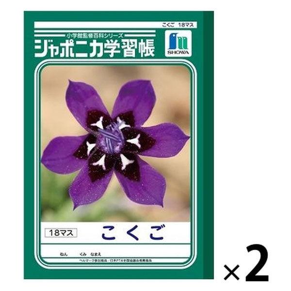 ショウワノート ジャポニカ学習帳 こくご 国語 18マス Jl 10 2 2冊 Wu Lohaco Yahoo 店 通販 Yahoo ショッピング