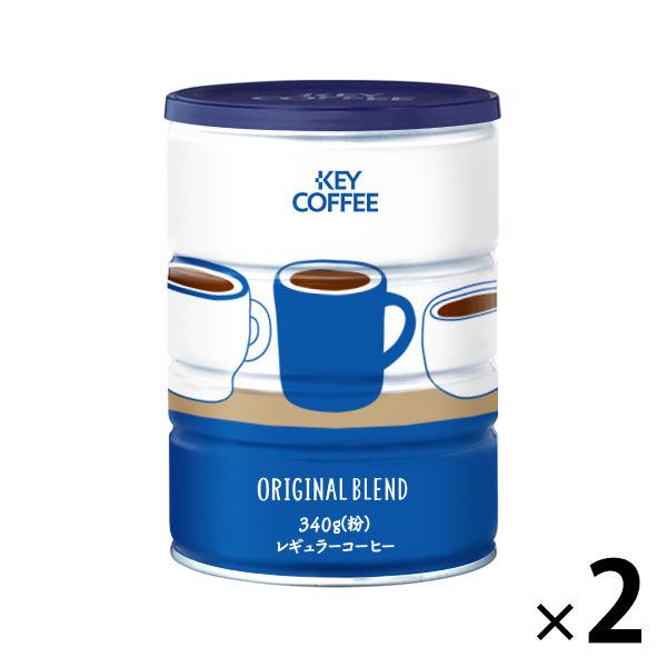 【セール】【コーヒー粉】キーコーヒー オリジナルブレンド デザイン缶 1セット（340g×2缶）