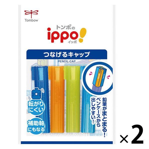 トンボ鉛筆 Ippo 鉛筆キャップ つなげるキャップ ブルー Pc Sjm 2パック 4個入 2 Lohaco Paypayモール店 通販 Paypayモール