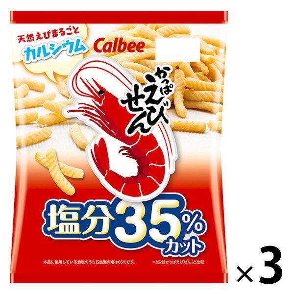 カルビー かっぱえびせん塩分35％カット 3袋　スナック菓子　おつまみ