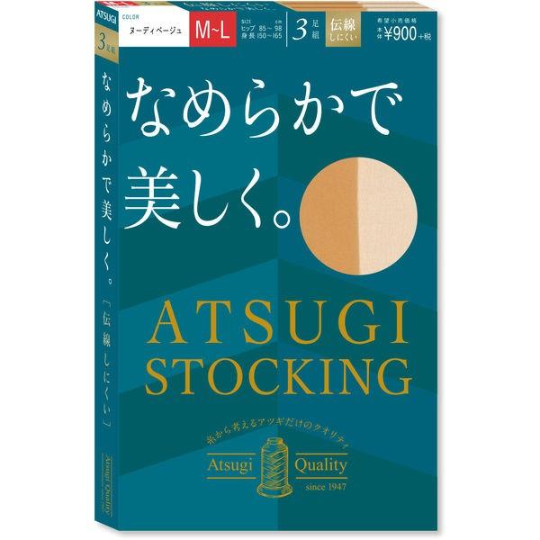 SALENEW大人気! ATSUGI STOCKING アツギ ストッキング なめらかで美しく M-L ヌーディベージュ 3足組 デオドラント消臭 SALENEW大人気! ATSUGI STOCKING アツギ ストッキング なめらかで美しく M-L ヌーディベージュ 3足組 デオドラント消臭