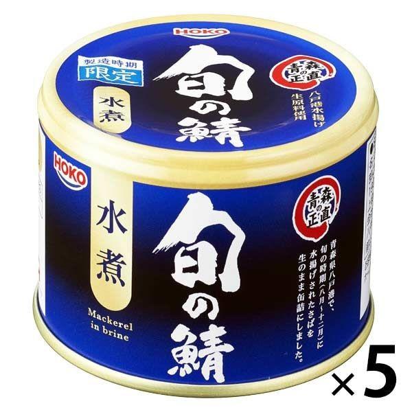 アウトレット 宝幸 青森の正直 旬のさば水煮 八戸港水揚げ生原料使用 1セット 190g 5缶 さば缶 サバ缶 鯖缶 魚介缶詰 素材缶 Lohaco Paypayモール店 通販 Paypayモール