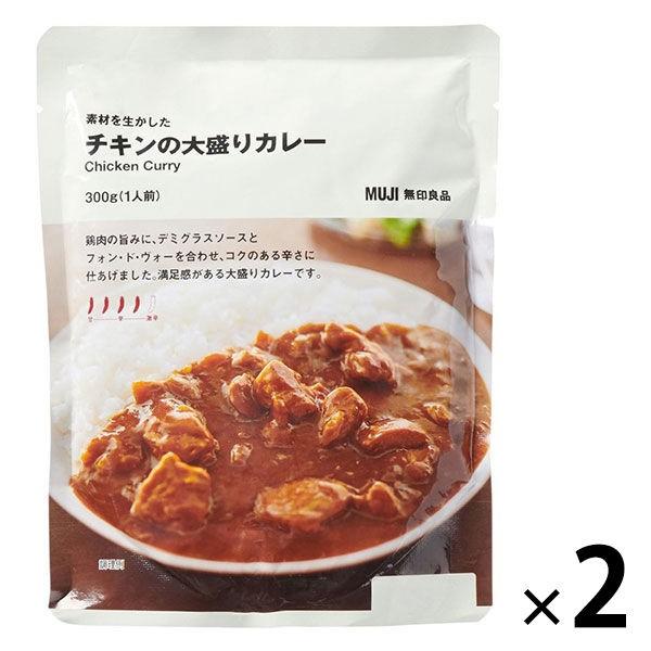 無印良品 素材を生かした チキンの大盛りカレー 300g（1人前） 1セット（2袋） 良品計画