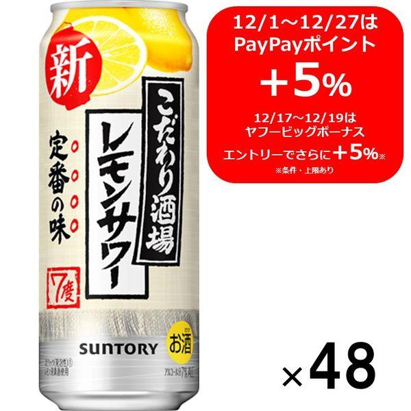 送料無料 チューハイ レモンサワー こだわり酒場のレモンサワー 500ml 2ケース 48本 サワー Lohaco Paypayモール店 通販 Paypayモール