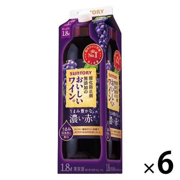 【セール】【国産ワイン売上NO.1】サントリー 赤ワイン 酸化防止剤無添加のおいしいワイン。 濃い赤 1800ml 紙パック 1本