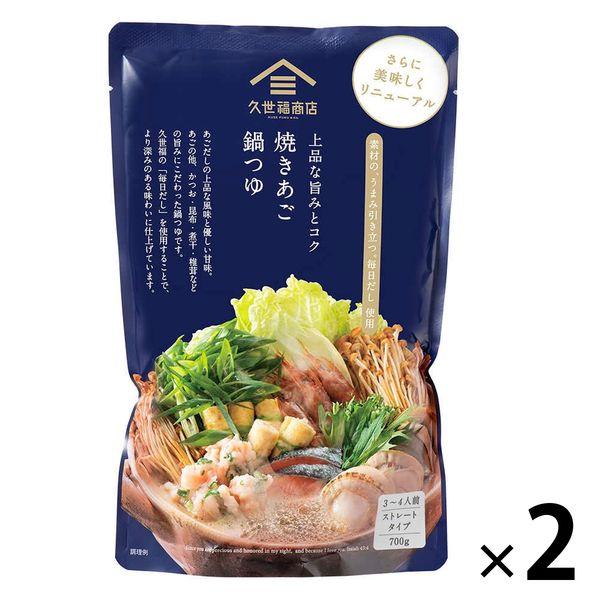 久世福商店 国産焼きあごだし鍋つゆ＜風味豊かな万能だし使用＞ 700g・3〜4人前 ストレートタイプ 1セット（2個）