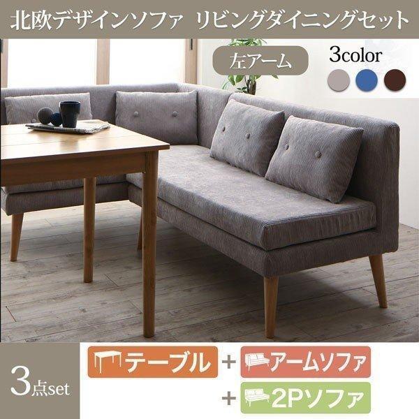 ダイニングソファーセット 3点 〔テーブル115cm+2Pソファ1脚+左アーム