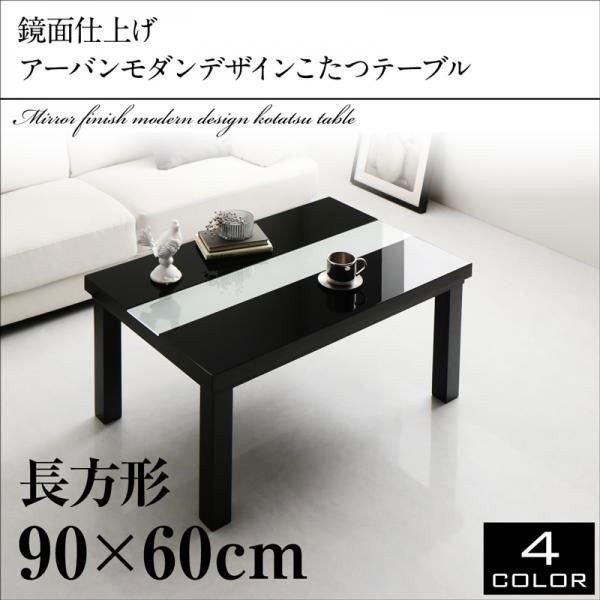 こたつテーブル 長方形 鏡面仕上げ 〔幅90×奥行60×高さ40cm〕 白/黒 