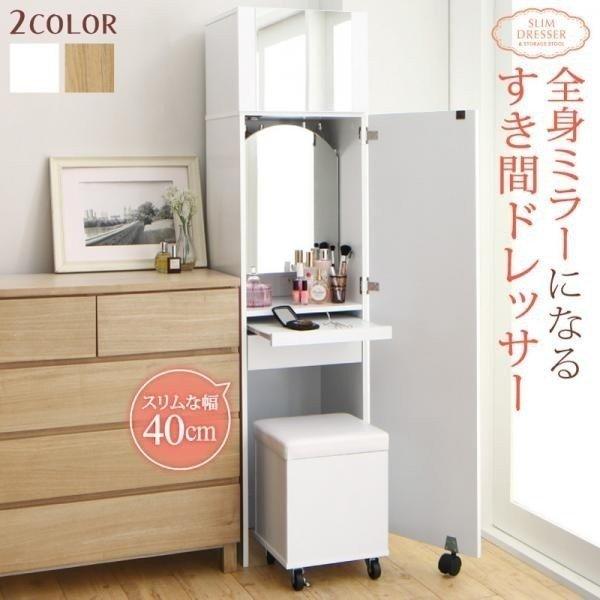 ドレッサー 椅子付き 2口コンセント 収納付き 〔幅40×奥行37×高さ160cm〕 全身ミラーになるスリムなすき間ドレッサー ドレッサー 椅子付き 2口コンセント 収納付き 〔幅40×奥行37×高さ160cm〕 全身ミラーになるスリムなすき間ドレッサー