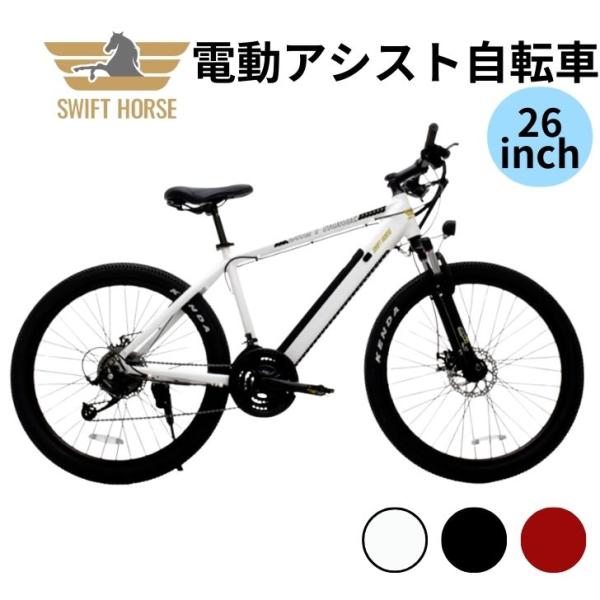 電動アシスト自転車】SWIFT HORSE 26インチ MTB｜最長80km走行 5段階
