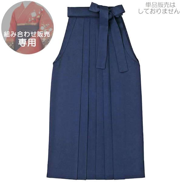 袴用着物との組み合わせ購入のみの販売です ウール混の袴で上質な購入袴 紺 ※単品販売はしておりません