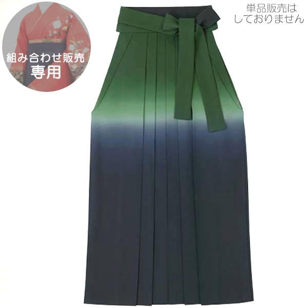 袴用着物との組み合わせ購入のみの販売です 上品なグラデーション袴 グリーン×黒 ※単品販売はしておりません