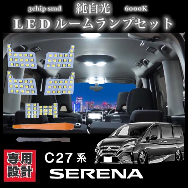 C27 日産 セレナ SERENA 専用設計  純白光 LED ルームランプ セット 高輝度 3ch...