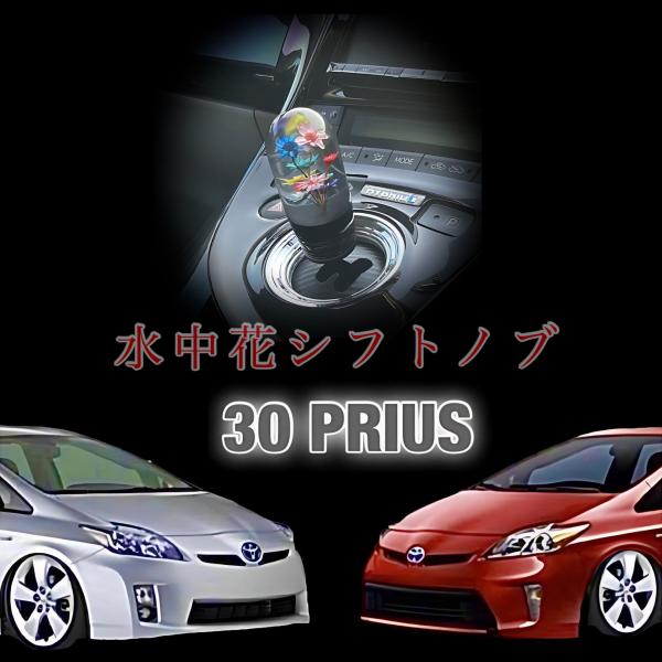 30プリウス☆シフトノブ 30 プリウス 専用 水中花 シフトノブ ZVW30 / ZVW35 前期 後期