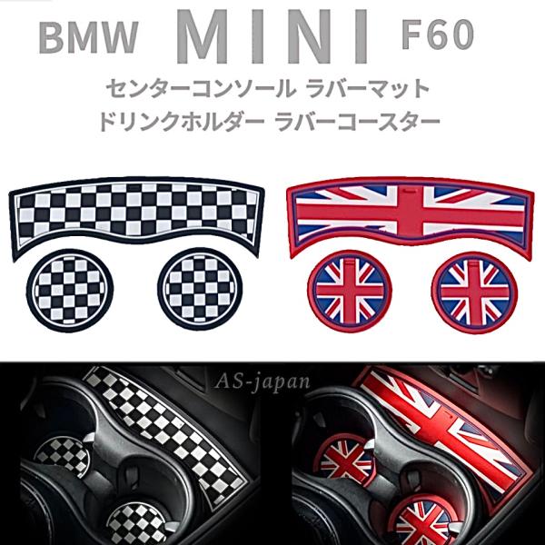 BMW MINI ミニクーパー F60 専用 ラバーマット ドリンクホルダー コースター  [ ３Ｐセット ]　◆チェッカーフラッグ柄 ◆ユニオンジャック柄
