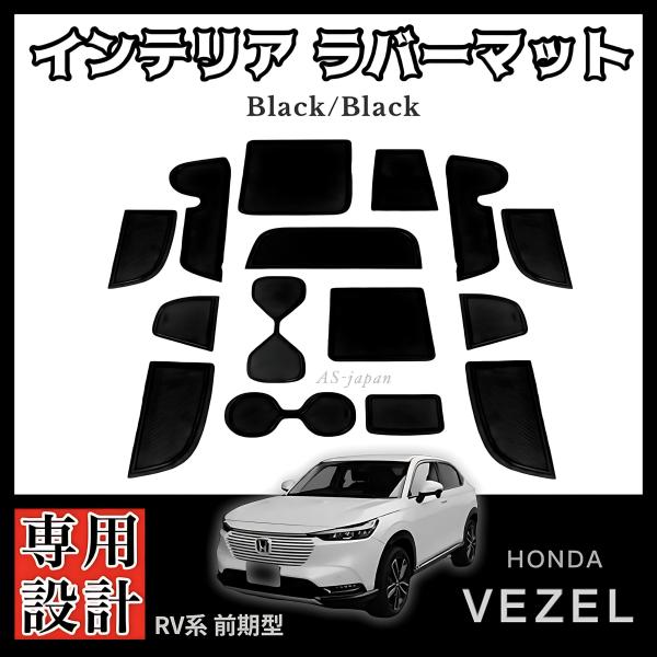 ホンダ ヴェゼル RV系 (前期) 専用設計 インテリアラバーマット 15点 セット  [黒/黒] HONDA VEZEL RV3 / RV4 / RV5 / RV6