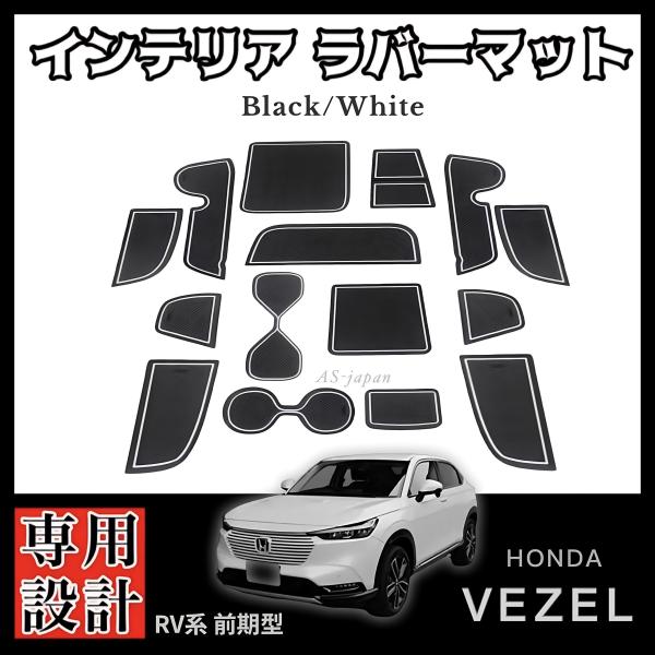 ホンダ ヴェゼル RV系 (前期) 専用設計 インテリアラバーマット 15点 セット  [黒/白] HONDA VEZEL RV3 / RV4 / RV5 / RV6