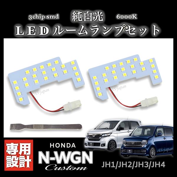 N-WGN カスタム 純白光 LED ルームランプ セット 高輝度 3チップSMD