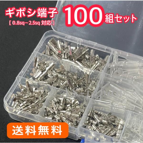 ギボシ端子 100セット 合計400pcs 自動車 バイクの DIY 必須アイテム ☆配線 0.8sq〜2.5sq 対応通常のオーディオ・ナビ配線等に よく使われている大きさのギボシ端子です！セット内容オス端子×100個メス端子×100個オ...
