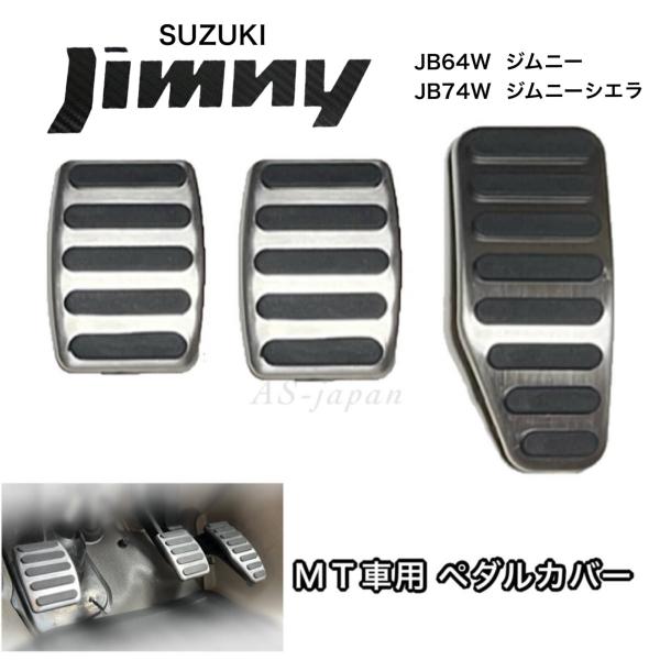 スズキ ジムニー JB64W ジムニーシエラ JB74W MT車用 ペダルカバー 3点