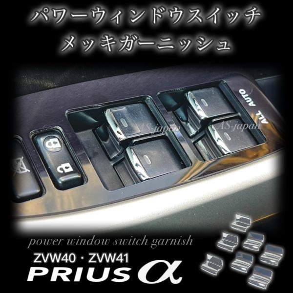 プリウスα パワーウィンドウスイッチ メッキ ガーニッシュ ZVW40