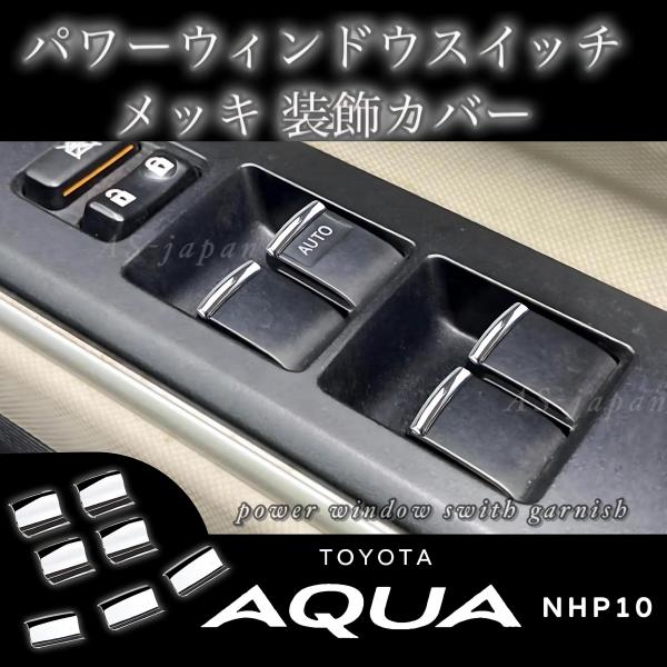 トヨタ アクア パワーウィンドウスイッチ メッキ ガーニッシュ 装飾