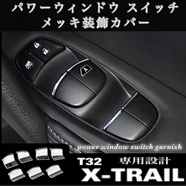 日産  エクストレイル パワーウインドウ スイッチ メッキ装飾