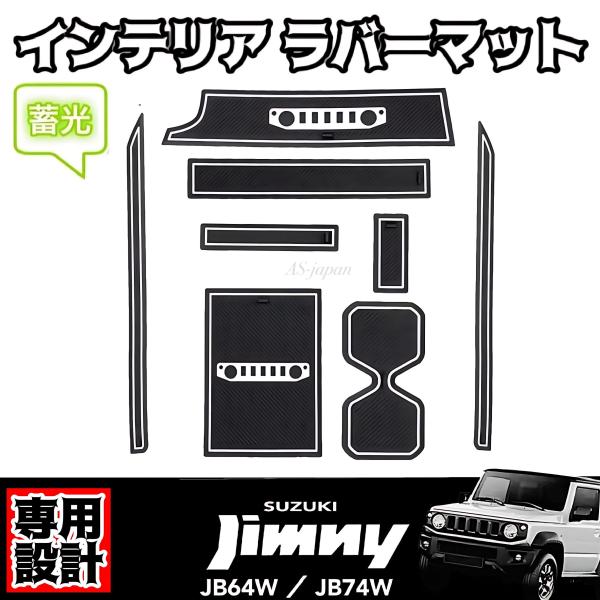 カスタム電材パーツトランク スズキ ジムニー JB64W JB74W 専用設計 インテリアラバーマット