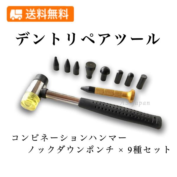 DIY 補修 デントリペアツールノックダウン ポンチ コンビネーションハンマー セット長時間の作業でも疲れない小型で軽量なコンビネーションハンマーと、使いやすいペン型のノックダウンポンチのセットです。★★★ 全国送料無料 ★★★