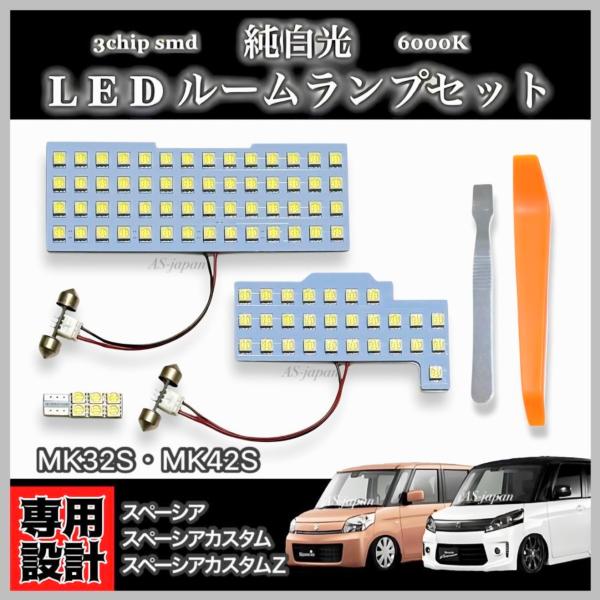 ジャストフィット専用設計純白光 ＬＥＤルームランプセット【適合車種・年式・型式】-------------------------------・スズキ スペーシア・スズキ スペーシア カスタム・スズキ スペーシア カスタムZ2013(平成2...