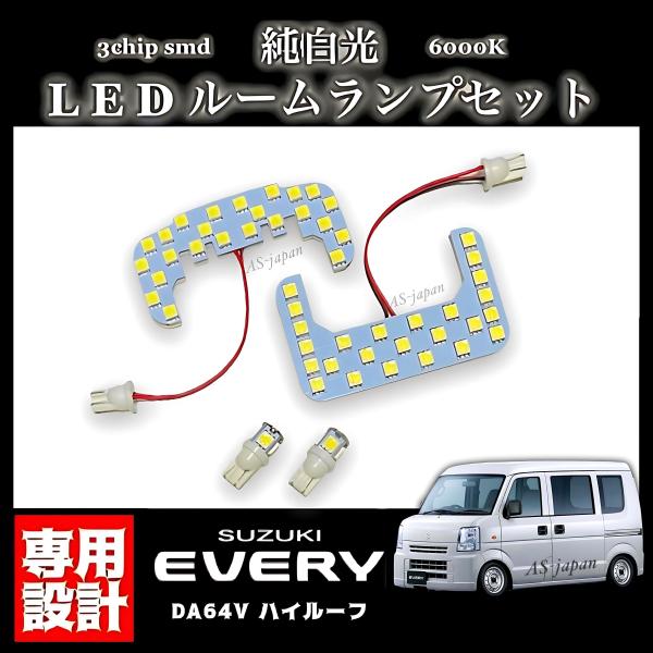 エブリィバン DA17V DA64V LED ルームランプ ヘッドライトセット エブリィ バン DA64V LEDルームランプ ハイルーフ車 専用設計 純正交換