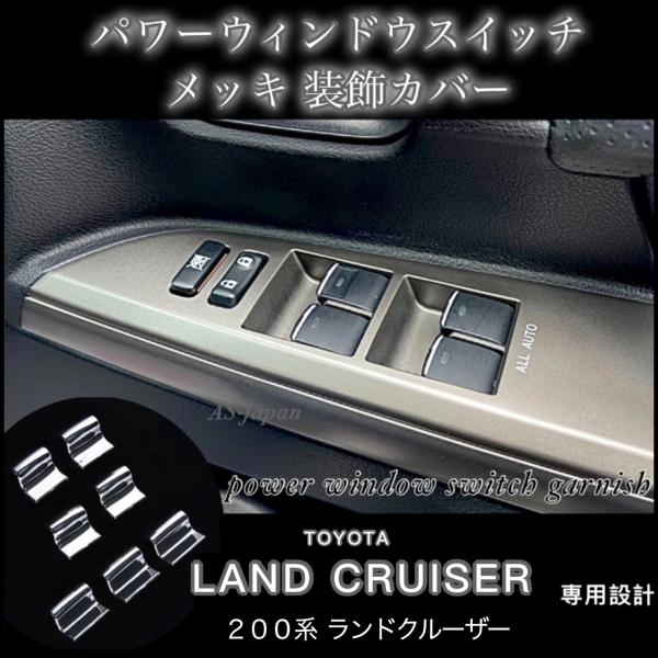 200系 ランドクルーザー 専用設計 パワーウィンドウ スイッチ メッキ