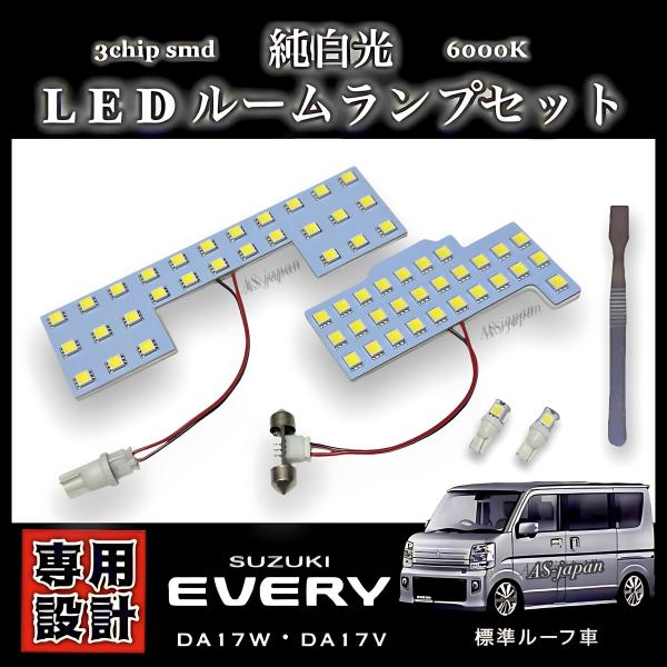 スズキ エブリィ DA17W DA17V LEDルームランプ 標準ルーフ車 専用設計